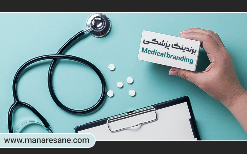 برندسازی پزشکی یا Medical Branding چیست؟